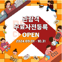 관람객 무료사전등록 open!