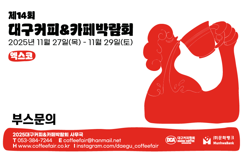 14회 커피박람회